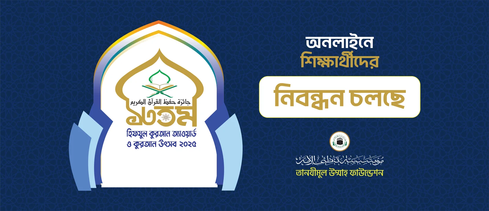 13th Hifzul Quran Award 2025